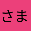 さまなたやたらはは