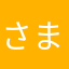 さまななまさま