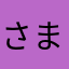 さまなみまかまかまさやはわが