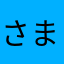 さまはたはたはたは