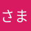 さまはまさたわすあ