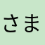 さまはまはたらまさまははまはたはたらた