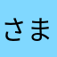 さまはやはやはやはや