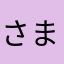 さまひまはまは