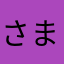 さままやわ