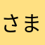 さまみ