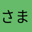 さまやあらたな