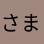 さまやたまらみざら