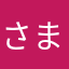 さまやなか