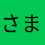 さまやはわょみ様