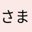 さまよいびと