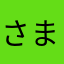 さまようでんこ