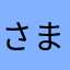 さまよえる楚人