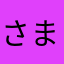 さまらた、さま