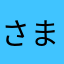さまらたわたざ