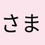 さまらなや
