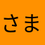 さまらはた