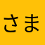 さまらはまさま