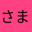 さまらんちん