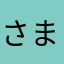さまるかーんど
