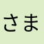 さまわまさたやたは