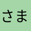 さまんさ♡