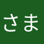 さまんさかなや