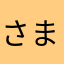 さまんさまんご