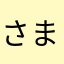 さまんさーる