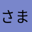 さまーやん