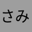 さみしいよぉ