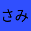 さみしがり22