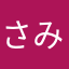 さみしす