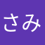 さみたみけ