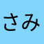 さみたむ