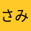 さみだれすと