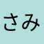 さみだれちゃんぽん