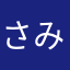 さみだれ小僧