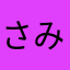 さみです。