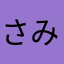 さみの
