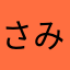 さみふかわかわ