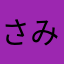 さみーそーさー