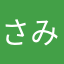 さみーなさみーね