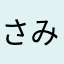 さみーぱんだ