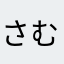 さむ♡