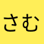 さむい