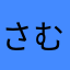 さむいあ