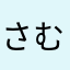 さむがりねこ
