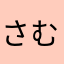 さむさむ(:3ꇤ[▓▓]