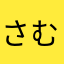 さむさむふたさま